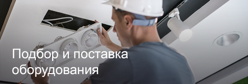 Подбор и поставка светодиодного оборудования в Севастополе Подбор и поставка светодиодного оборудования в Севастополе